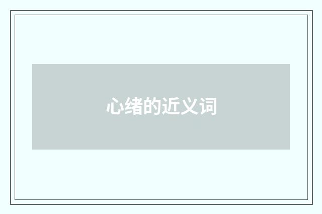 心绪的近义词
