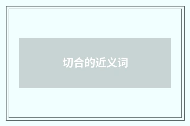 切合的近义词
