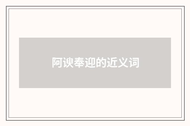 阿谀奉迎的近义词