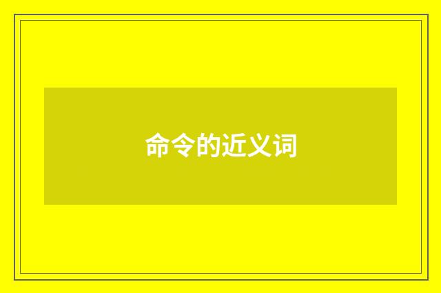 命令的近义词