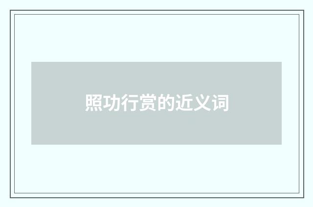 照功行赏的近义词