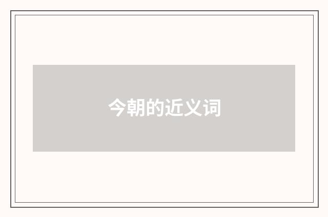 今朝的近义词