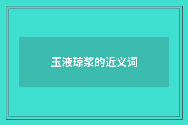 玉液琼浆的近义词