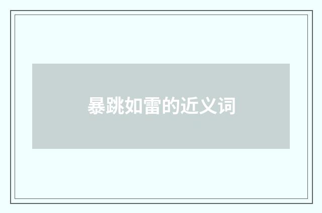 暴跳如雷的近义词