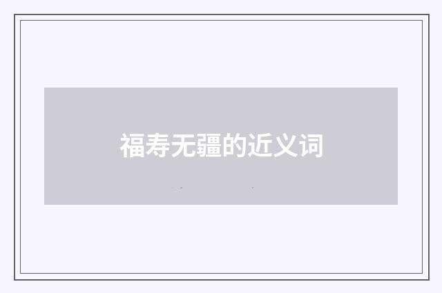 福寿无疆的近义词