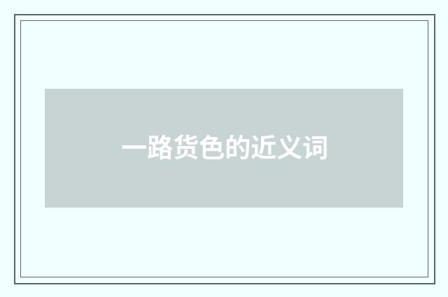 一路货色的近义词