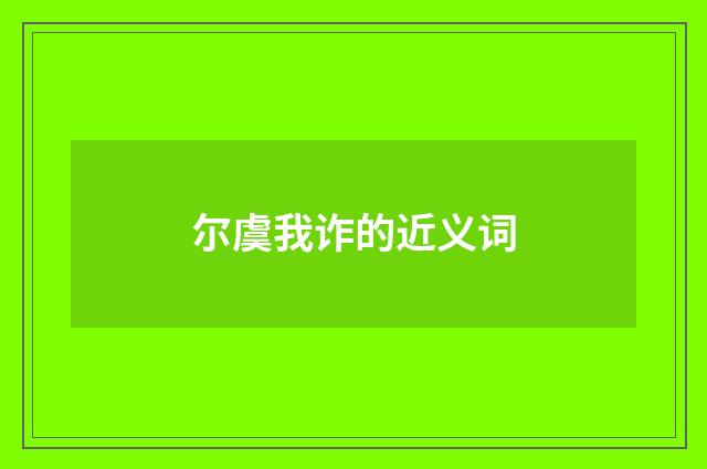 尔虞我诈的近义词