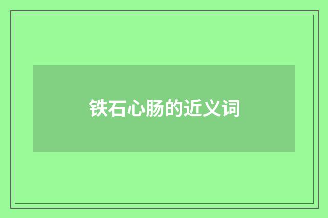 铁石心肠的近义词