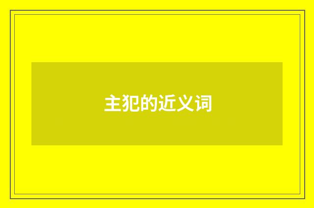 主犯的近义词
