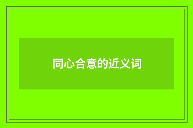 同心合意的近义词