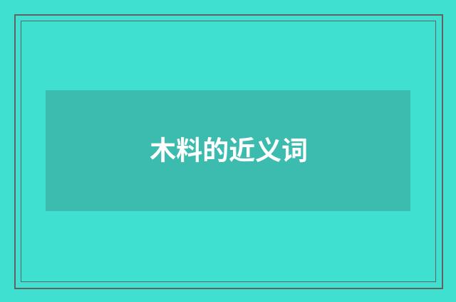 木料的近义词
