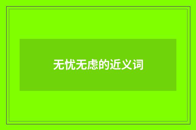 无忧无虑的近义词