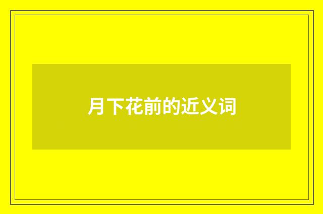 月下花前的近义词