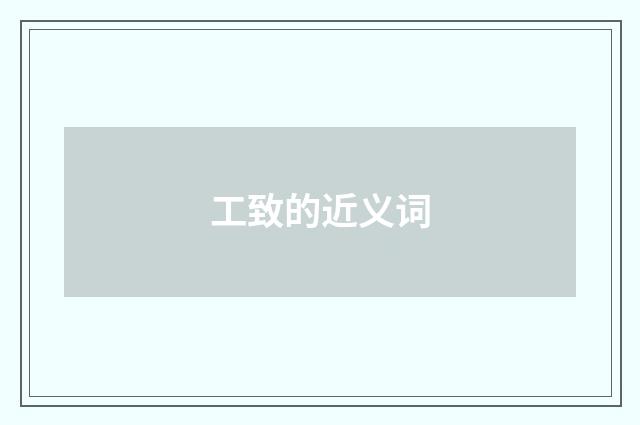 工致的近义词