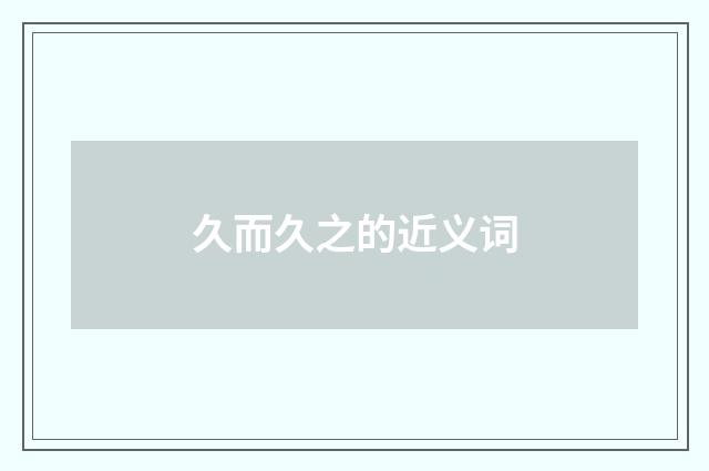 久而久之的近义词