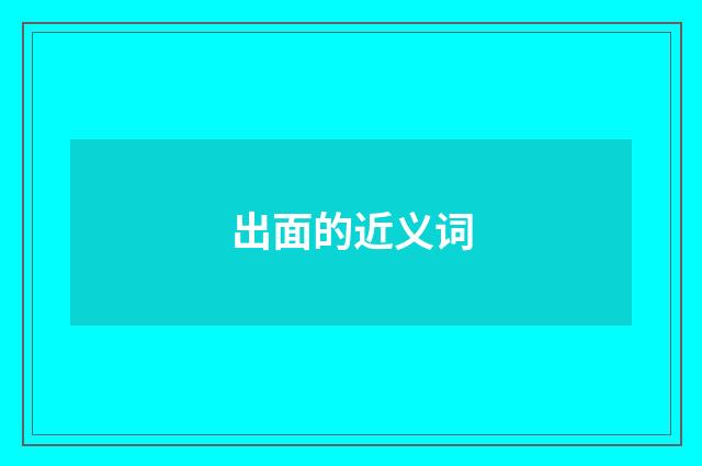 出面的近义词