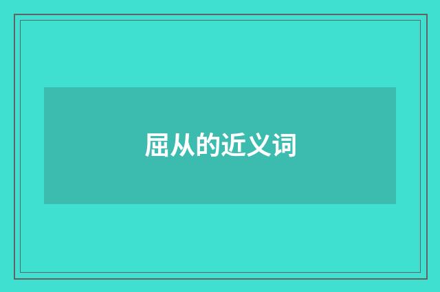 屈从的近义词