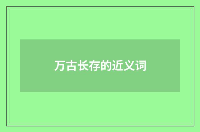 万古长存的近义词