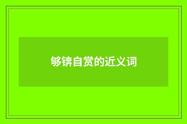 够锛自赏的近义词