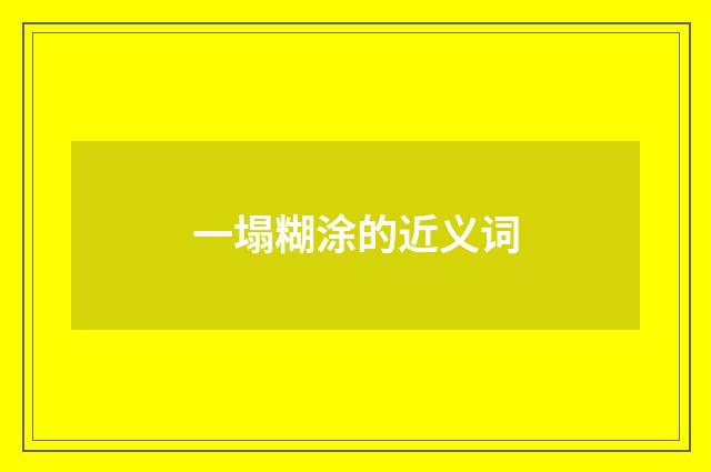 一塌糊涂的近义词