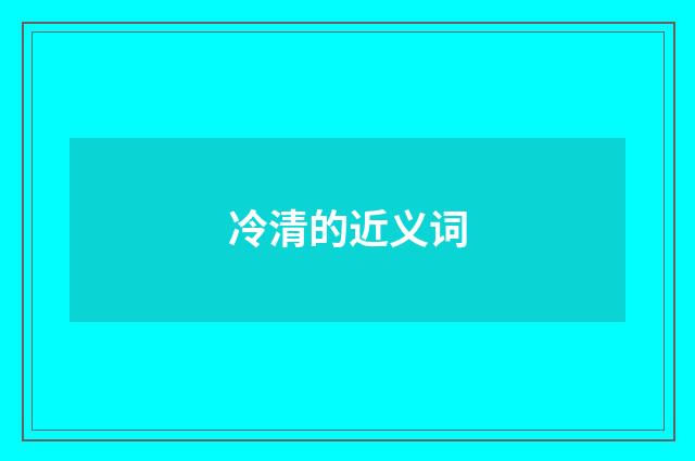 冷清的近义词