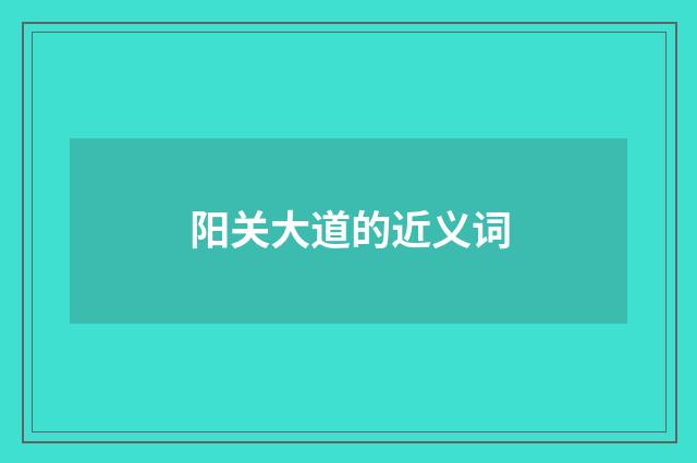 阳关大道的近义词