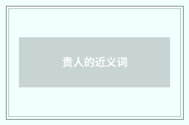 贵人的近义词