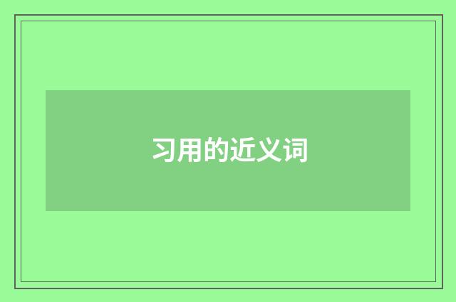 习用的近义词