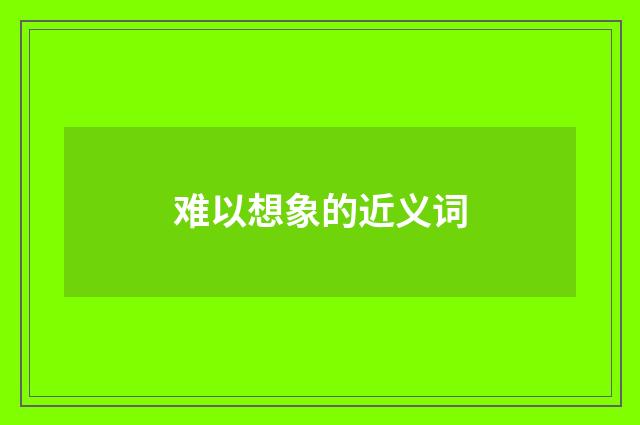 难以想象的近义词