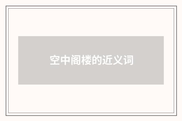 空中阁楼的近义词