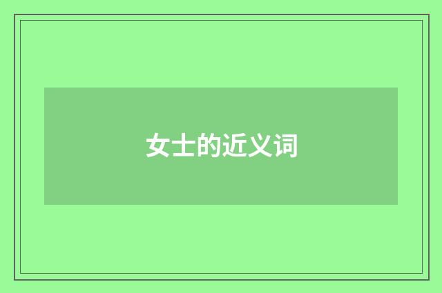 女士的近义词