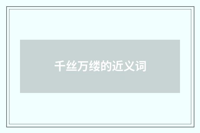 千丝万缕的近义词