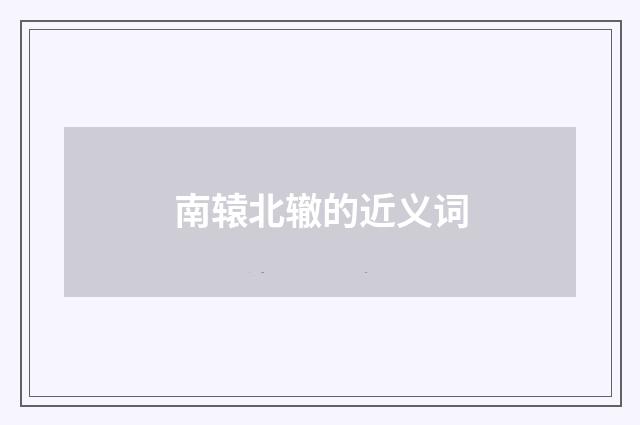 南辕北辙的近义词