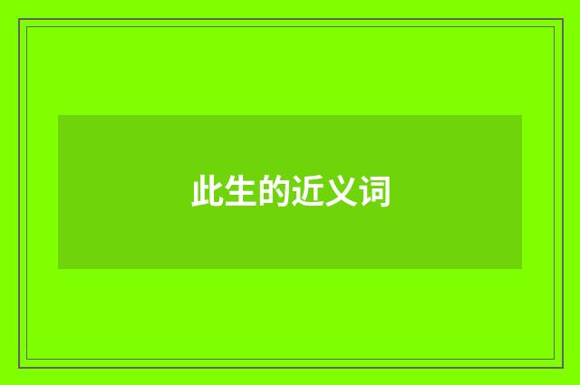 此生的近义词