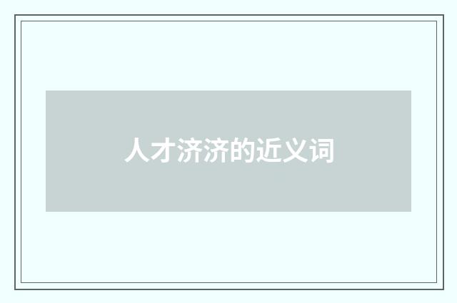 人才济济的近义词