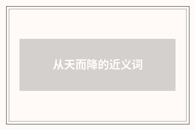 从天而降的近义词
