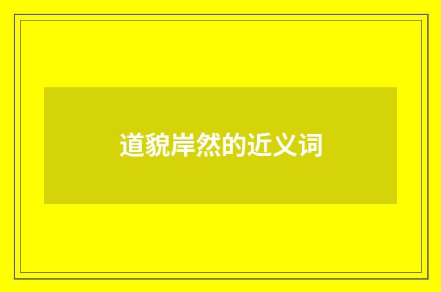道貌岸然的近义词