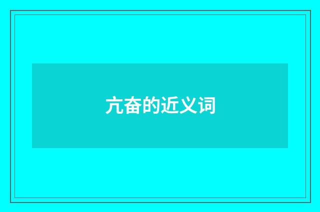 亢奋的近义词