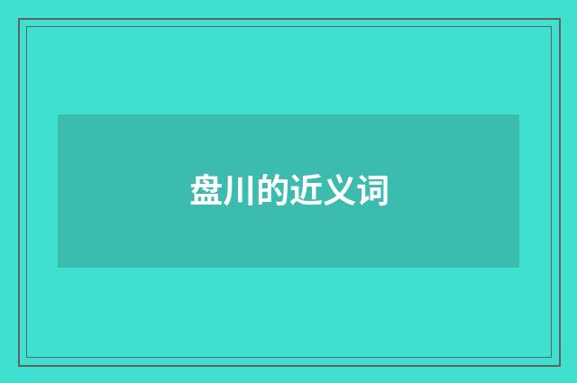 盘川的近义词