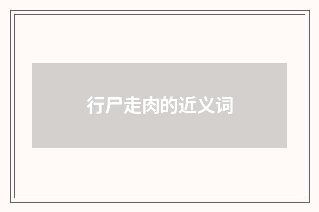 行尸走肉的近义词