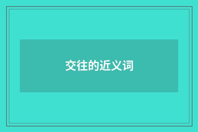 交往的近义词