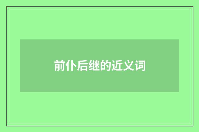 前仆后继的近义词