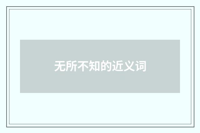 无所不知的近义词