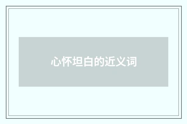 心怀坦白的近义词