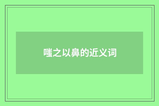 嗤之以鼻的近义词