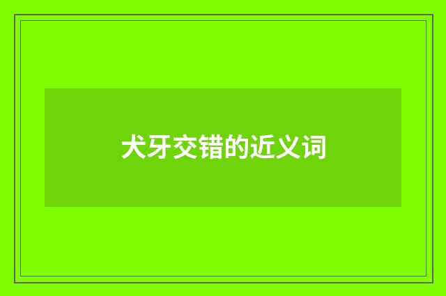 犬牙交错的近义词