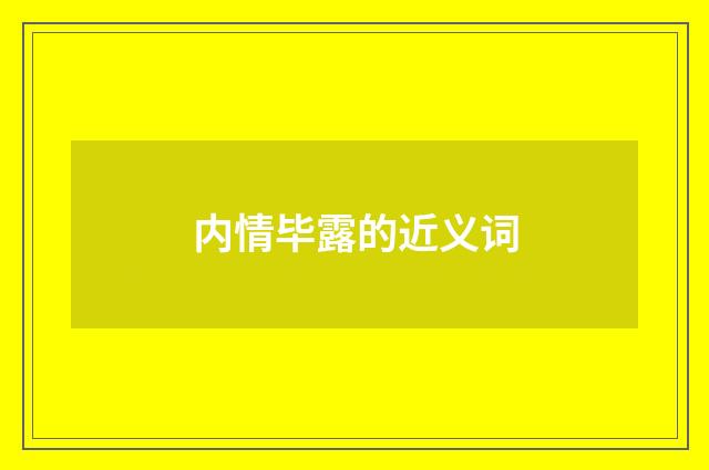 内情毕露的近义词
