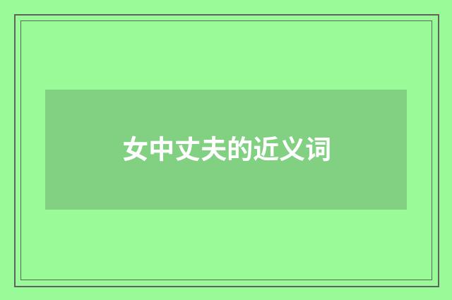 女中丈夫的近义词