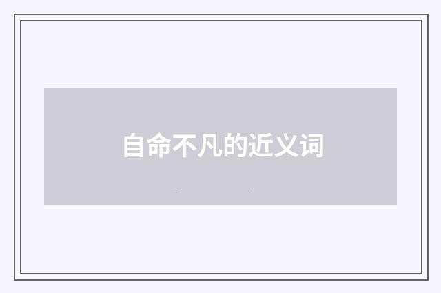 自命不凡的近义词