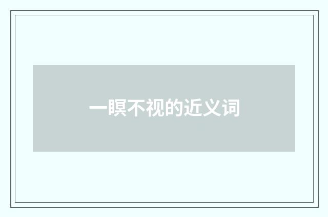一瞑不视的近义词